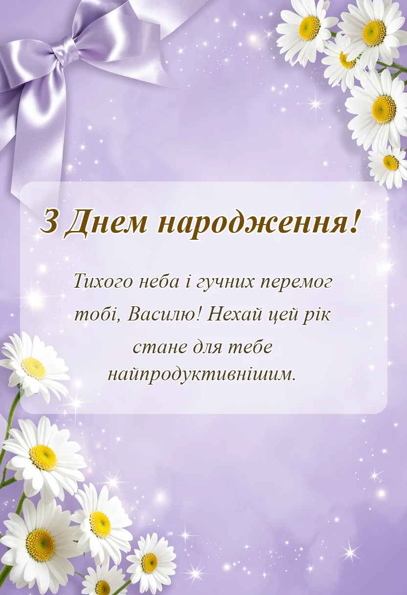 листівка з побажанням - скачати картинку з днем народження вася