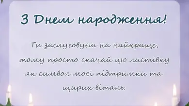 вітальна листівка - скачати листівку з днем народження