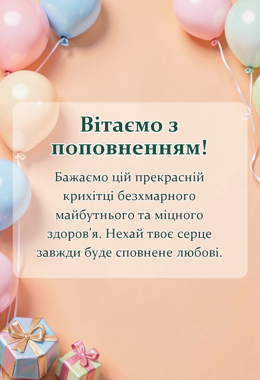 унікальна листівка - побажання новонародженій дівчинці