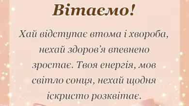 красива листівка: побажання швидкого одужання
