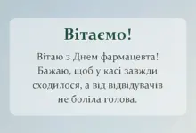 листівка з побажанням - прикольні привітання з днем фармацевта