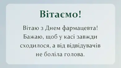 листівка з побажанням - прикольні привітання з днем фармацевта