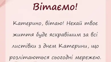 унікальна листівка - картинки з днем святої катерини