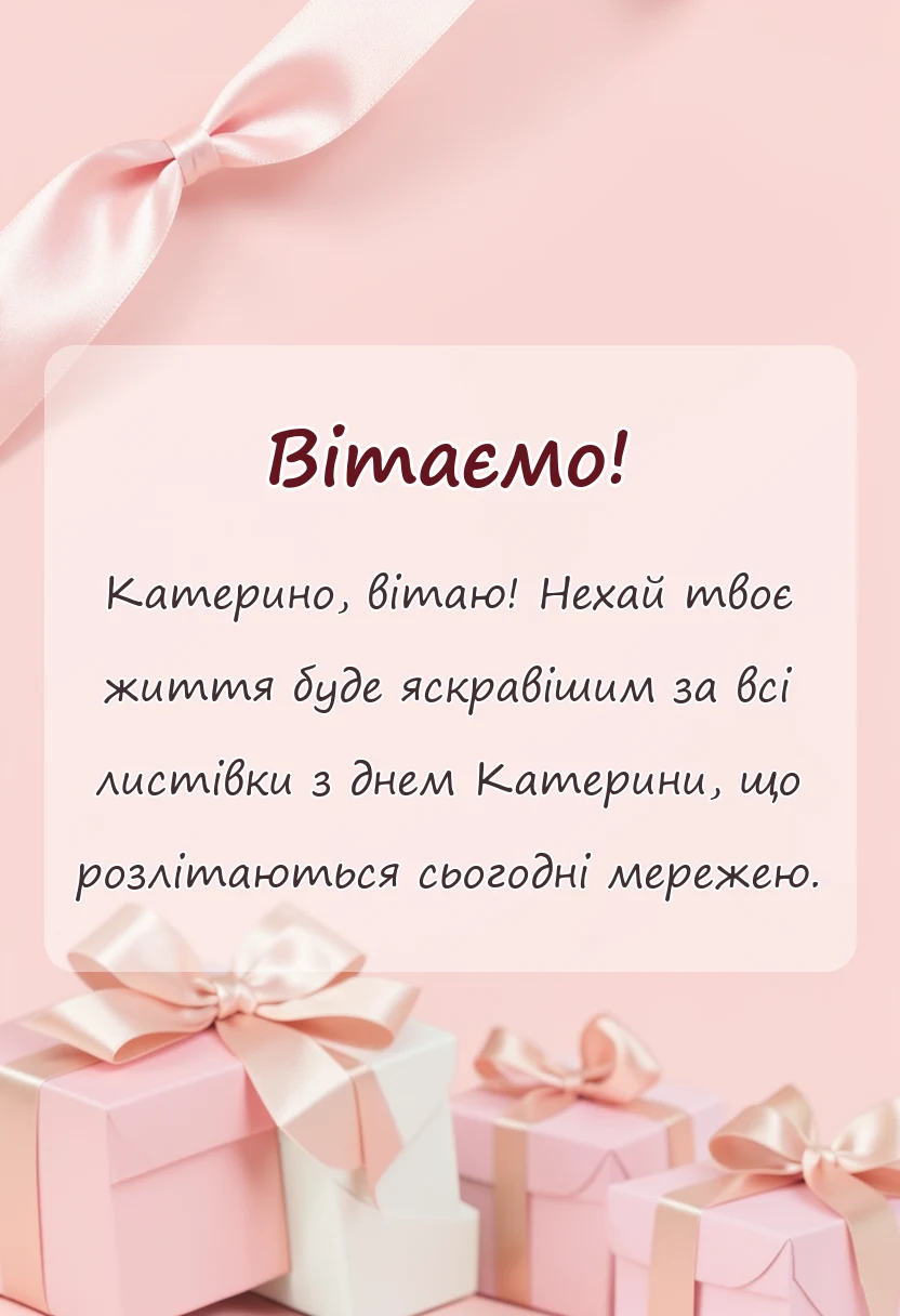 унікальна листівка - картинки з днем святої катерини