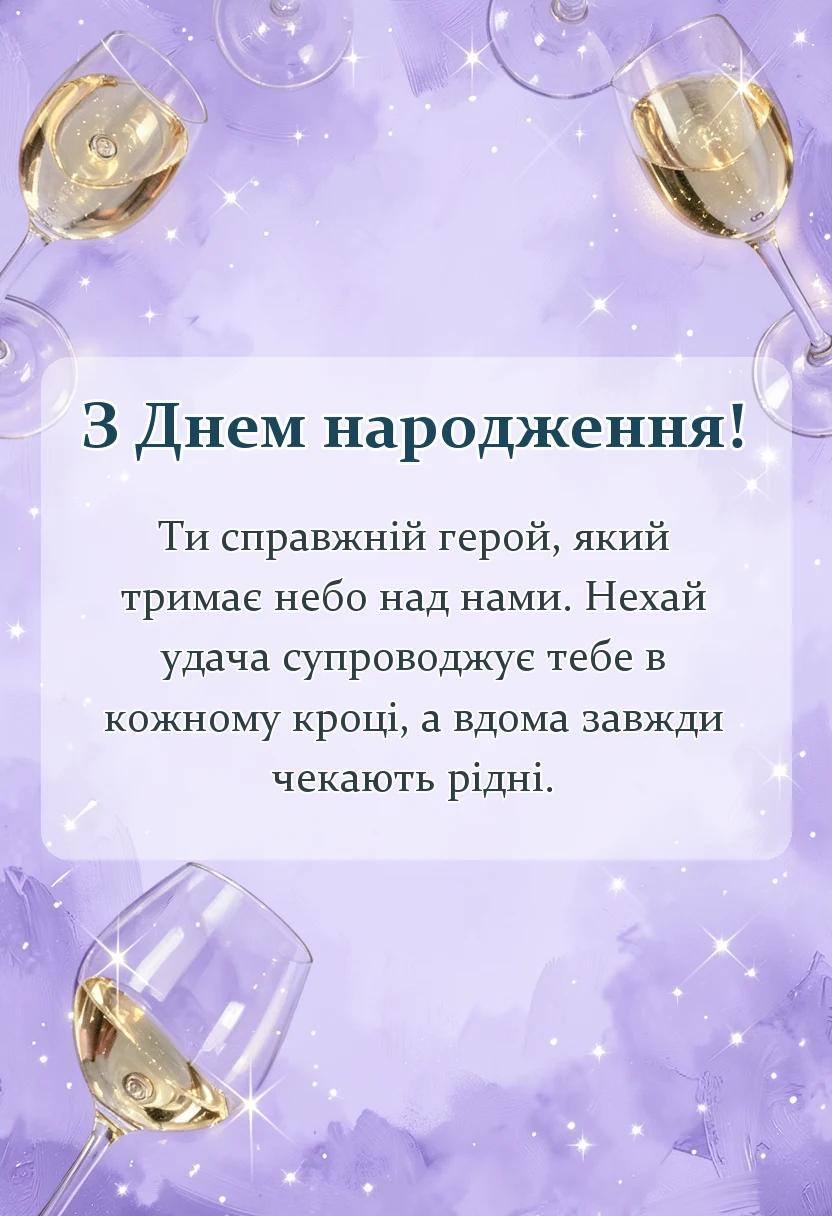 вітальна листівка - побажання для захисника
