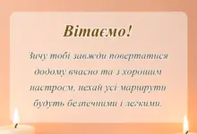 красива листівка: привітання з днем автомобіліста своїми словами