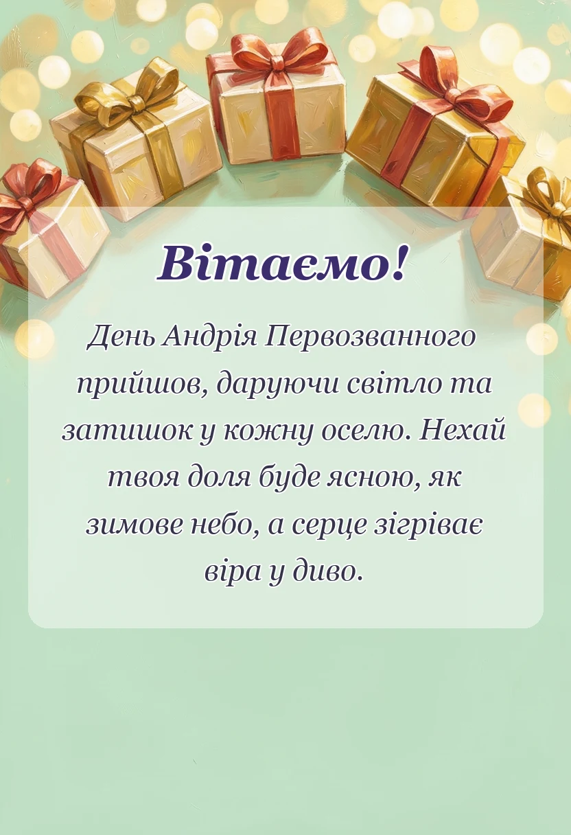 вітальна листівка - привітання з днем андрія первозванного картинки