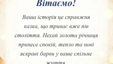 красива листівка: привітання з золотою річницею весілля 50 років