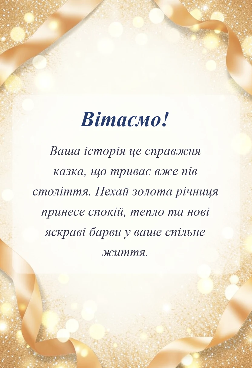 красива листівка: привітання з золотою річницею весілля 50 років