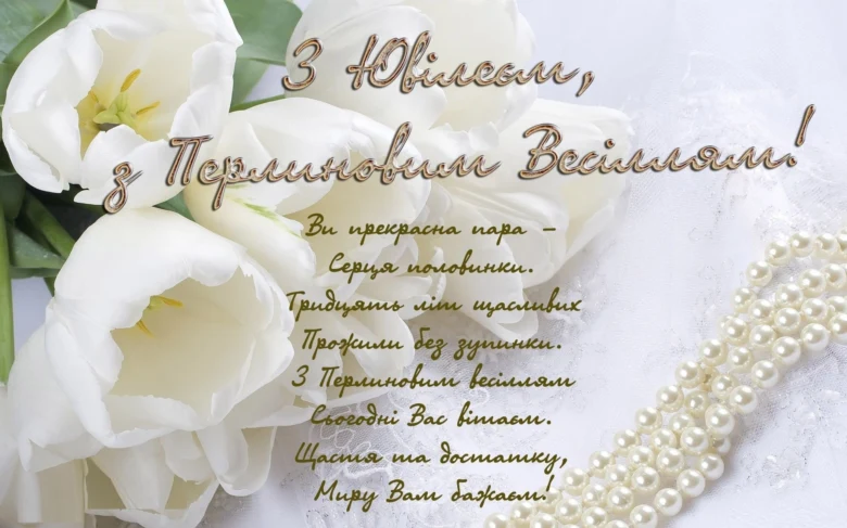 Привітання з перлинним весіллям: білі тюльпани та перлини.