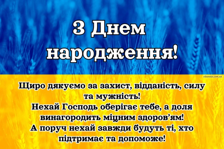 Привітання з днем народження захиснику України на фоні пшениці
