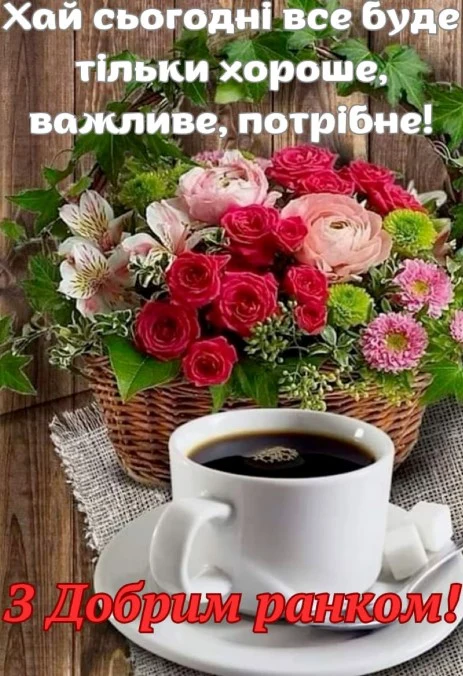 Квіти та каву з побажанням доброго ранку українською.