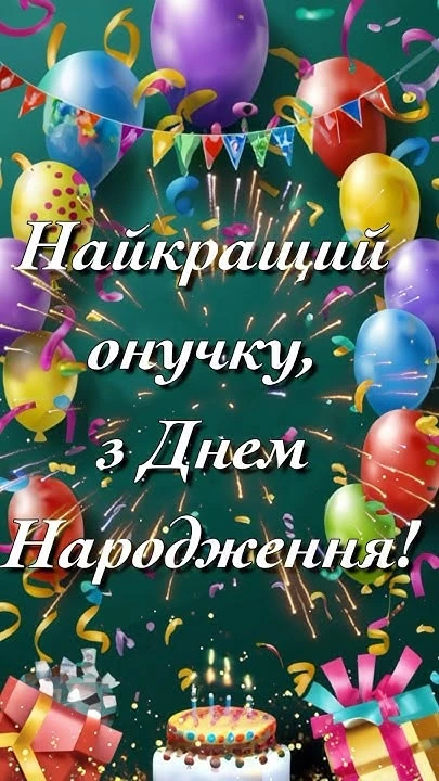 Яскраві привітання з днем народження онука