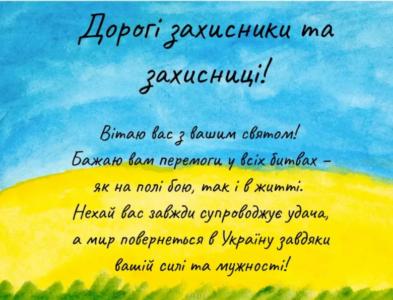 Побажання захисникам на фоні неба та поля