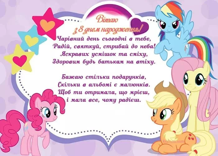 Привітання з днем народження для дівчинки-вісника.
