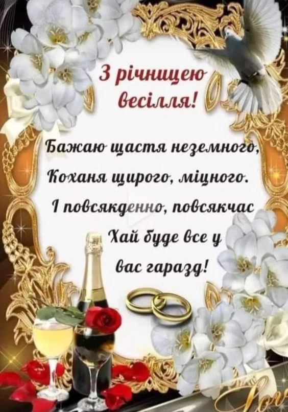 Картка з привітанням до річниці весілля