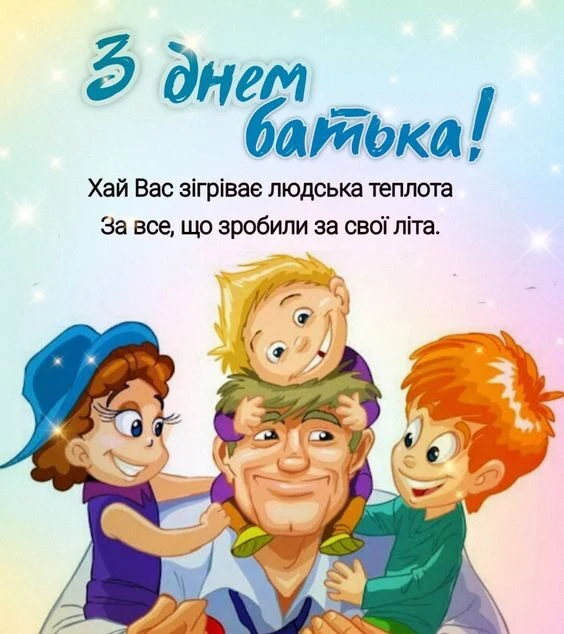 З днем батька! Родина з радістю обіймає тата.