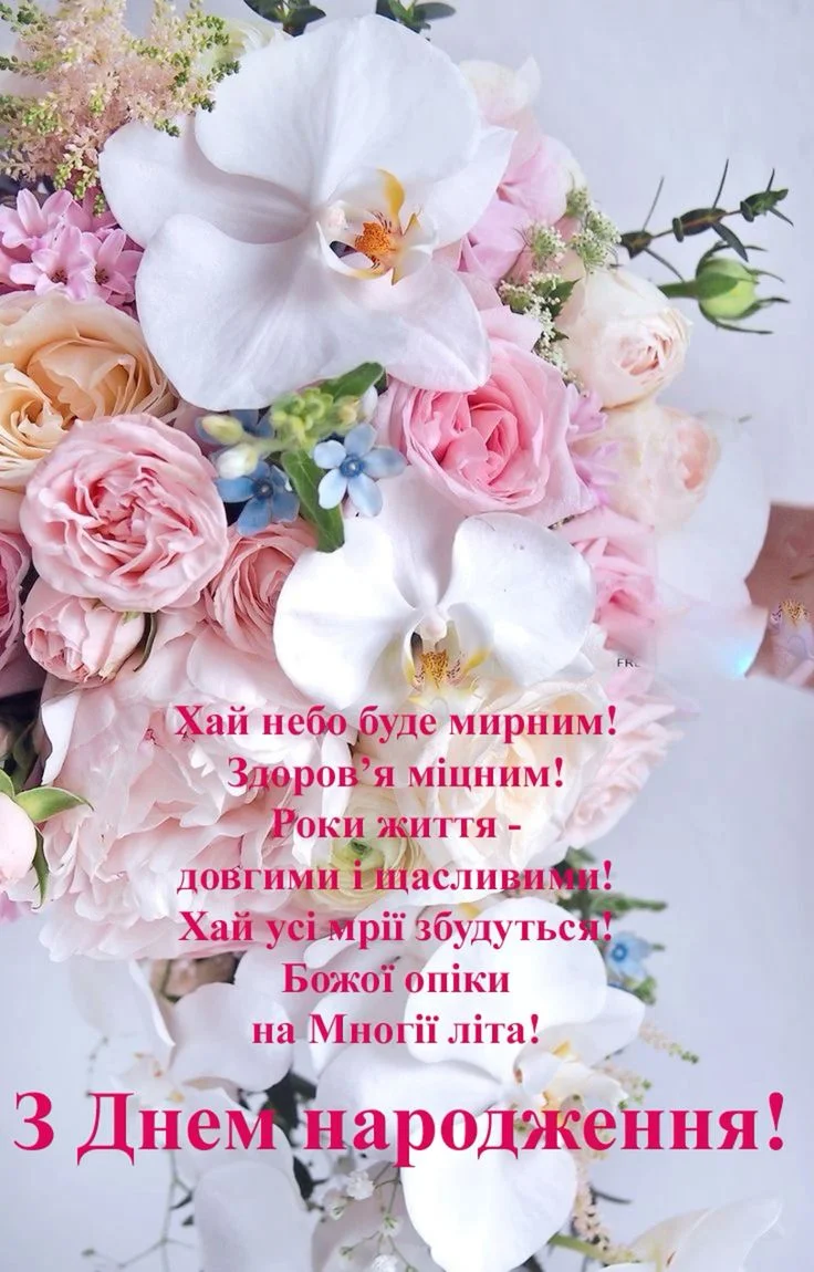 Квіти з побажаннями на день народження українською мовою.