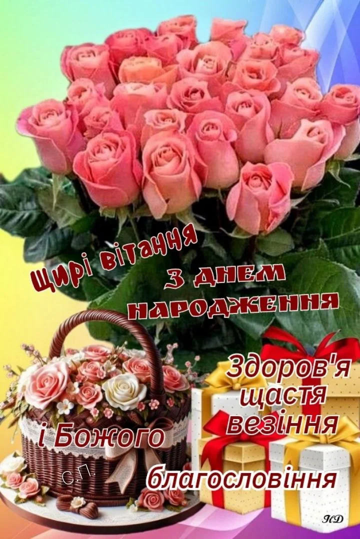 Квіти та подарунки з привітанням з днем народження українською мовою.