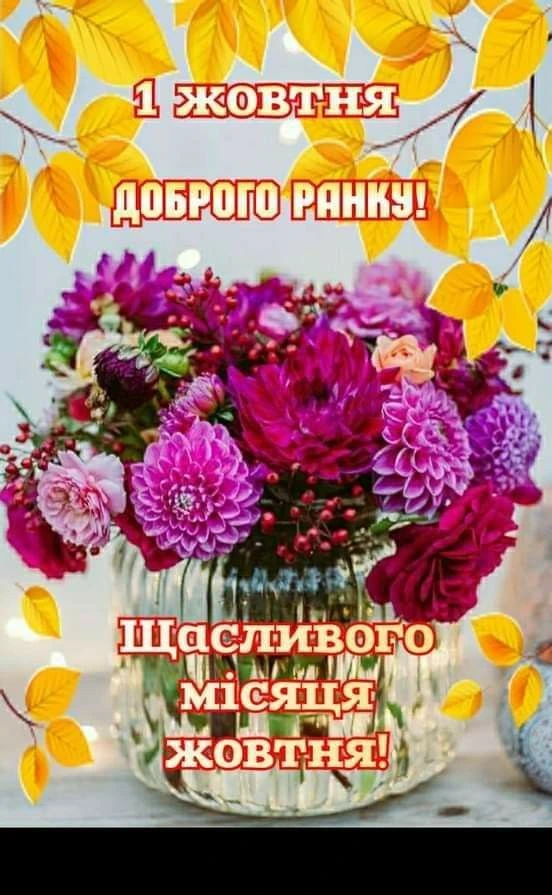 Квіти та листя з привітанням на перший жовтня.