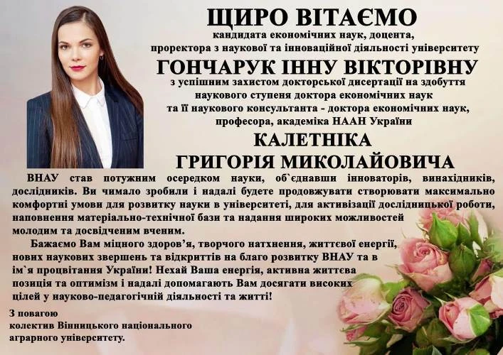 Привітання з захистом дисертації для Ганни Гончарук