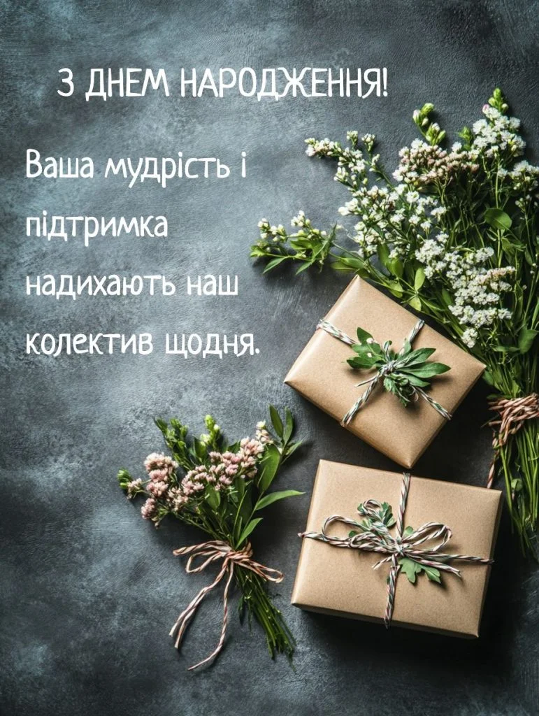 Подарунки та квіти на тлі з привітанням.