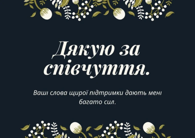 Картка з квітами та подякою за співчуття українською.