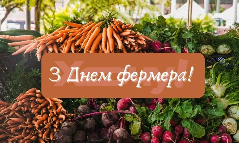 Свіжі овочі та привітання фермеру з днем професії