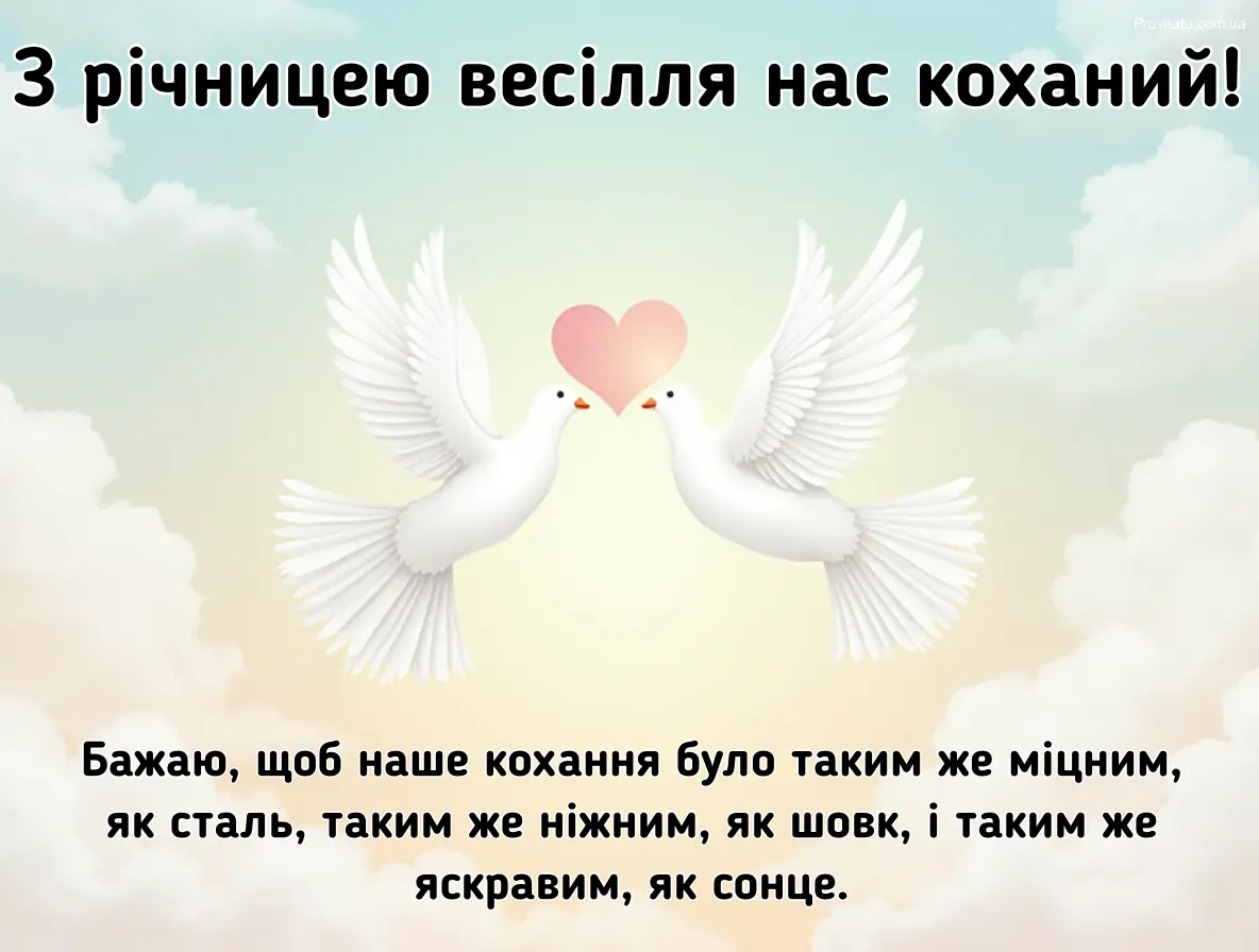 Дві білі голуби та серце на фоні неба - привітання з річницею.