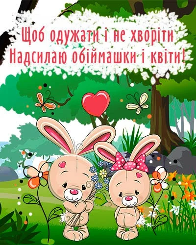 Два зайчики з квітами та побажанням одужання українською.
