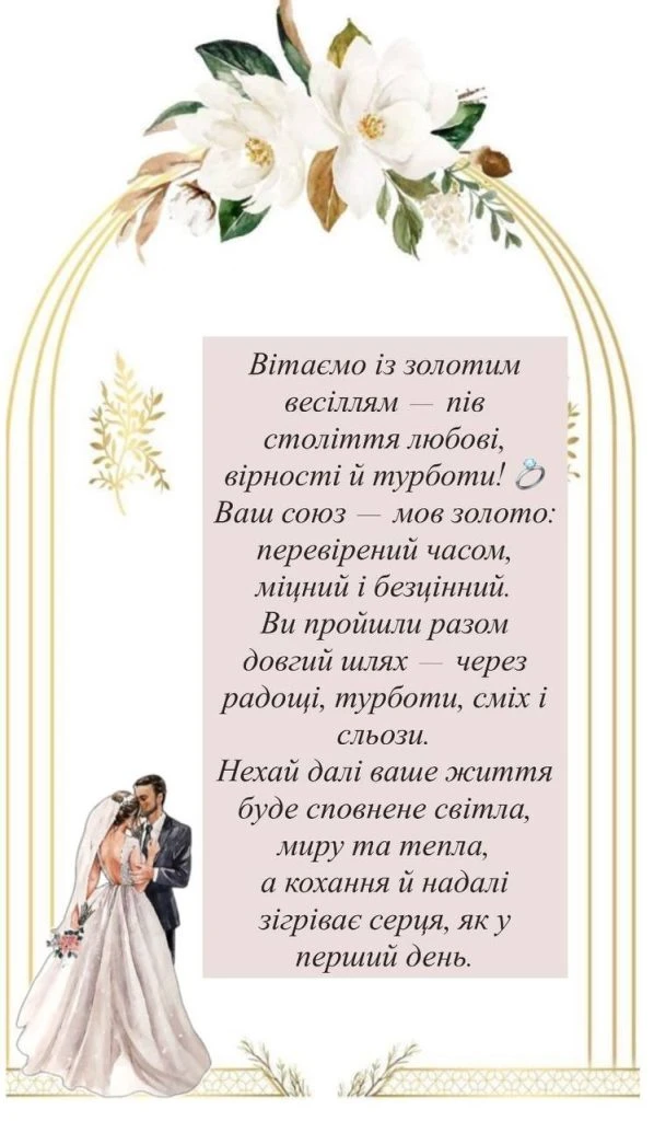 Привітання з золотою річницею весілля українською мовою