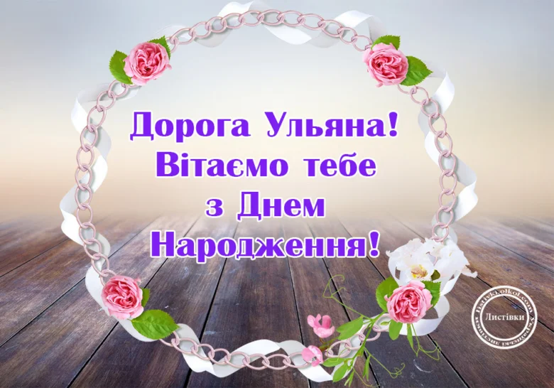 Привітання з днем народження Уляні у квітковому вінку.