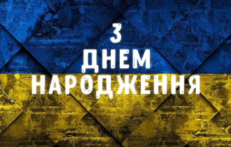 Український прапор із привітанням з днем народження