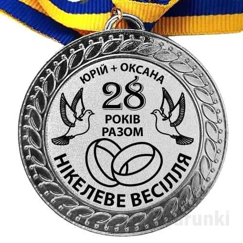 Медаль на честь нікелевого весілля Юрія та Оксани