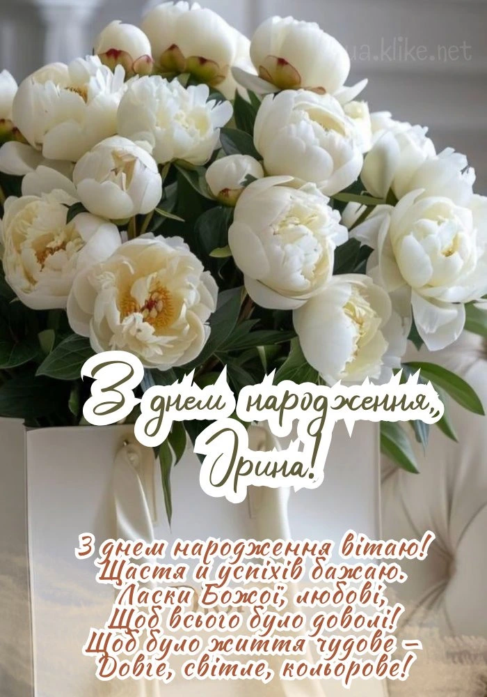 Білі півонії в подарунковій упаковці з привітанням Ірині на день народження українською.