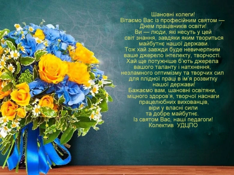 Квіти та привітання вчителям на професійне свято
