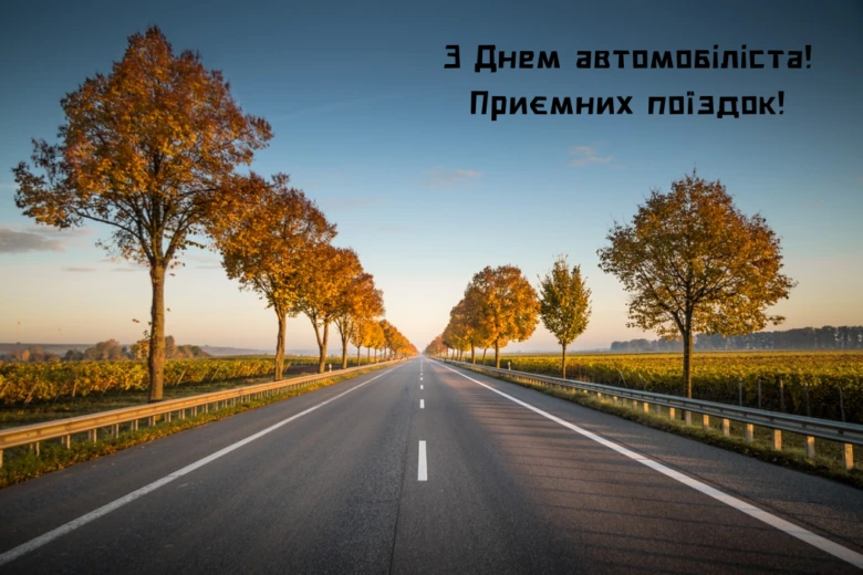 Дорога в осінньому лісі з привітанням водієві.