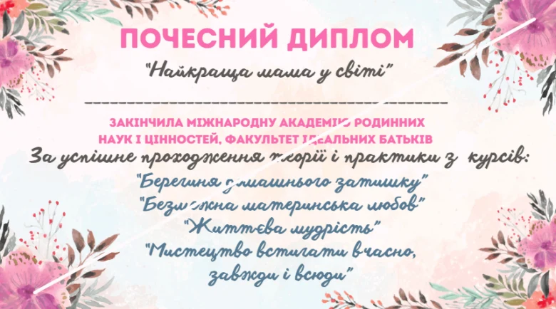 Диплом для найкращої мами у світі з квітами