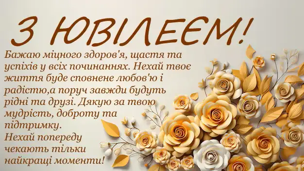Картка з ювілеєм, золоті троянди та вітання українською.