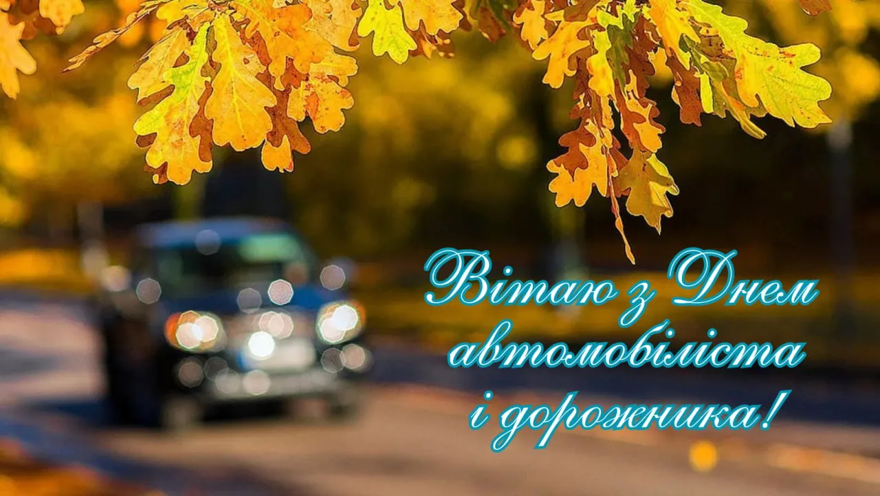 З Днем автомобіліста! Жовті листя та світло фар.