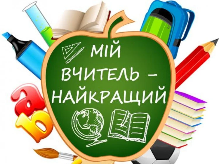 Картка з подякою вчителю, навчальні приладдя та текст українською
