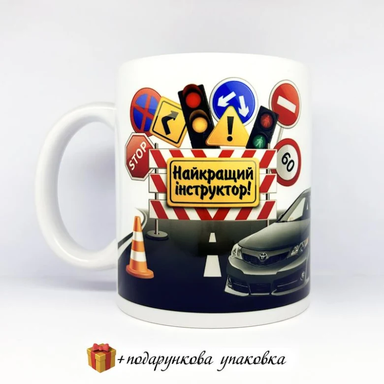 Кружка з написом «Найкращий інструктор!» та дорожні знаками.