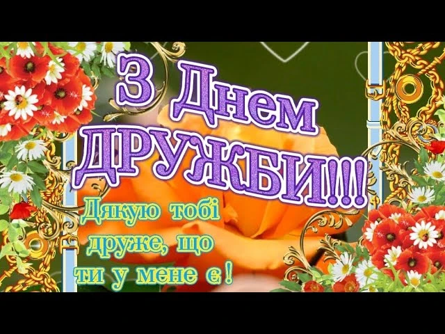 Привітання з Днем дружби у квітах та прикрасах