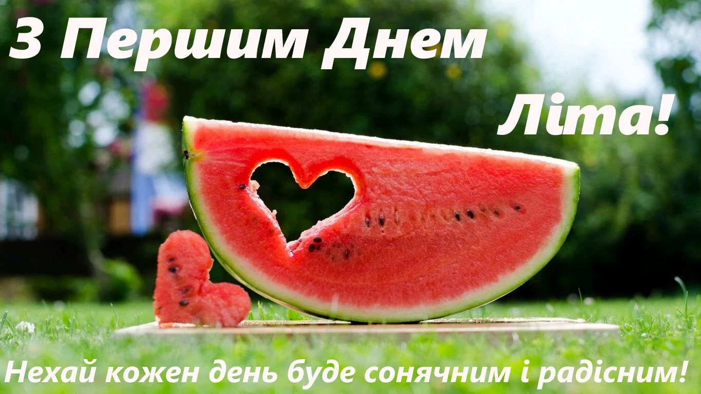 Слайс арбуза у формі серця на траві з привітанням.