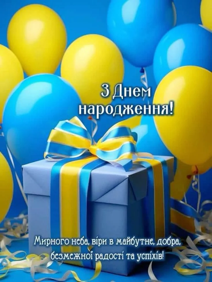 Патріотичне привітання з днем народження на українській.