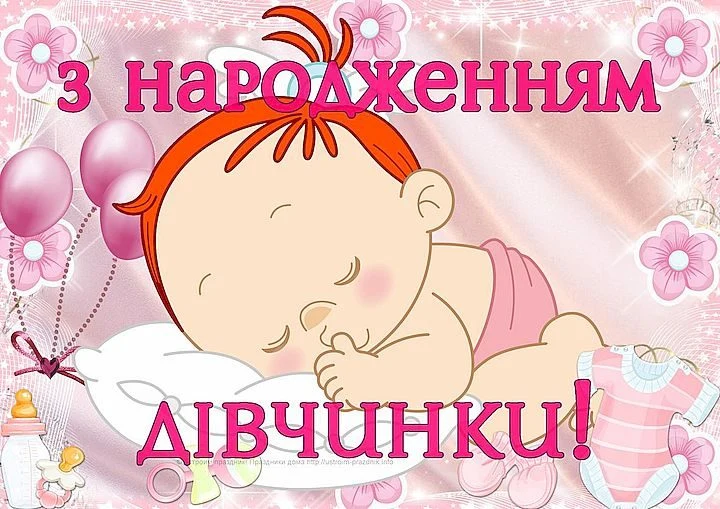 Малюнок сплячої дівчинки-новонародженої з побажаннями.