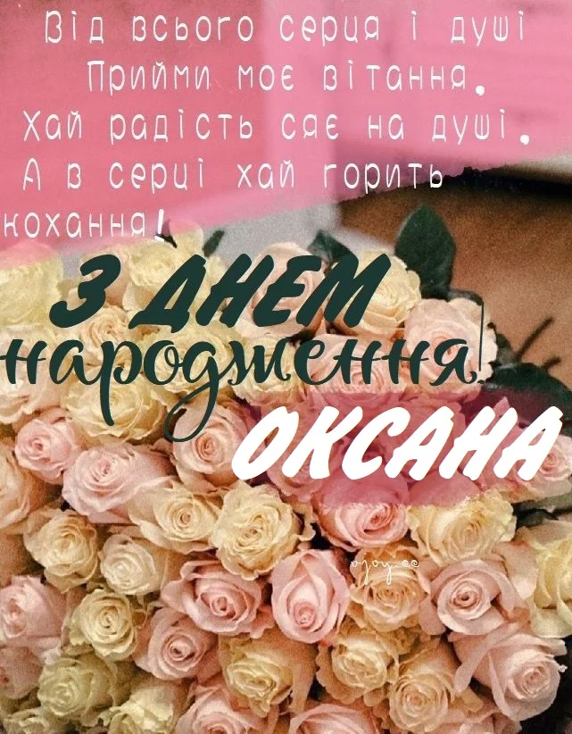 Квіти та привітання з днем народження Оксани українською.