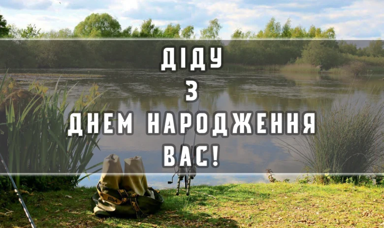 Красивий пейзаж озера з рибальським спорядженням та привітаннями на день народження дідові.