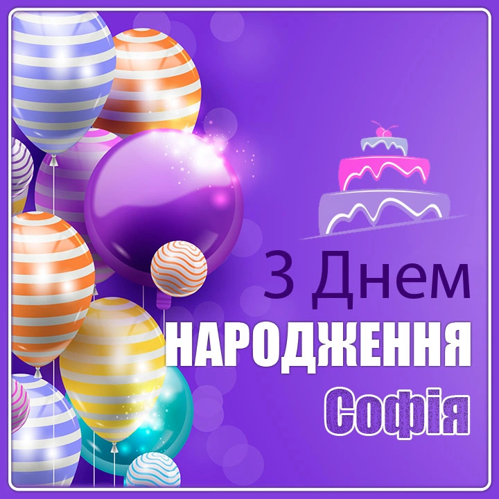 Привітання з днем народження Софія: кульки та торт на фіолетовому фоні.