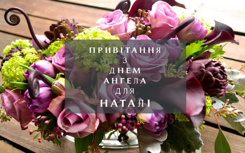 Квітковий букет з написом привітання для Наталії.